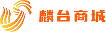 麟台商城